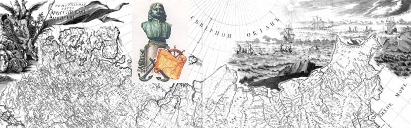 Витус Бринг - русский север и русский восток